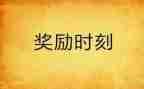 学生申请奖励申请书5篇
