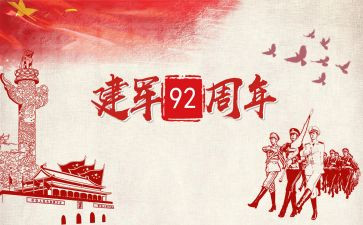 建军92周年心得体会8篇
