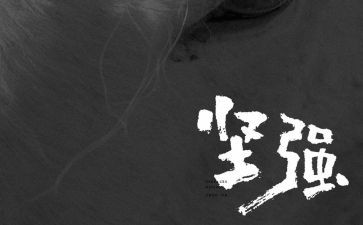 小草的坚强作文通用6篇