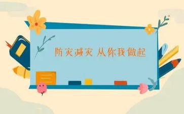 中学防灾减灾活动总结8篇