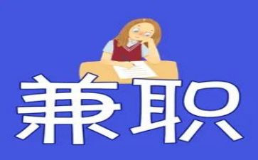 兼职调查报告通用6篇