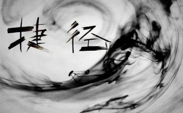《捷径》作文最新7篇