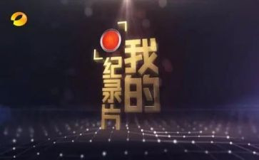拍纪录片心得体会6篇