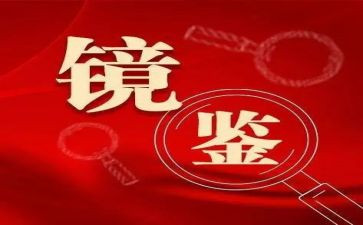 镜鉴2024心得8篇