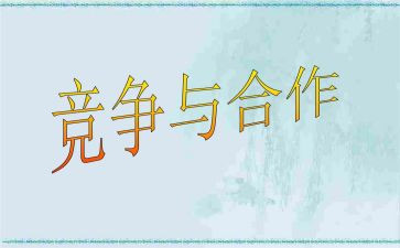 竞争与合作演讲稿参考5篇
