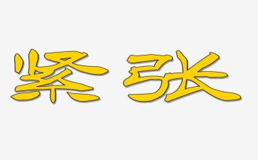 写考试时很紧张的作文最新8篇