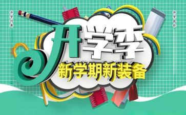 我的开学季演讲稿5篇