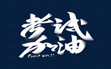 今天我考试了作文8篇