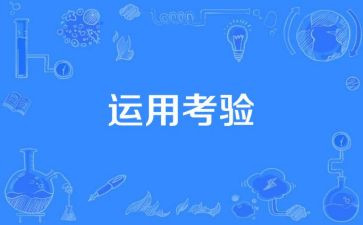 考验为话题作文5篇
