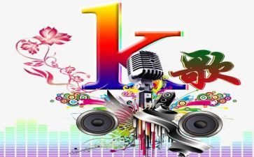 关于k歌的作文通用5篇