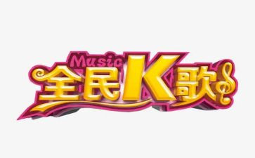 关于k歌的作文参考6篇