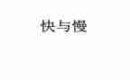 快与慢音乐教案精选6篇