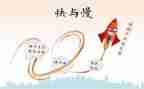 快与慢音乐教案最新7篇