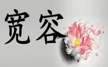 演讲宽容的演讲稿5篇
