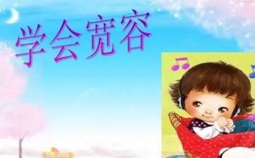 水与宽容的演讲稿参考6篇