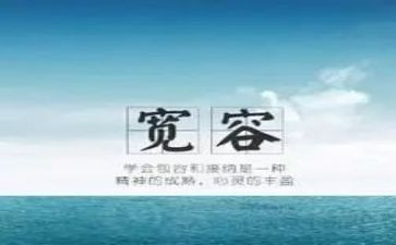 水与宽容的演讲稿8篇