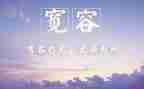 宽容的心得体会5篇
