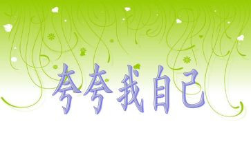 夸自己作文400字优质6篇