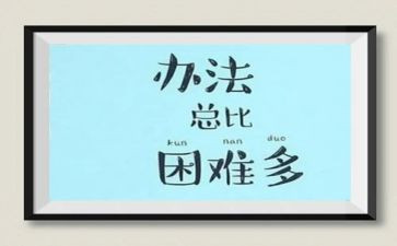 人在困难时的演讲稿6篇