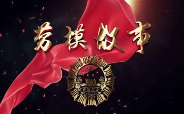 2023劳模心得体会推荐5篇