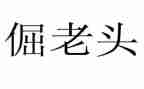倔老头作文5篇
