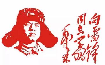 赞雷锋的演讲稿6篇