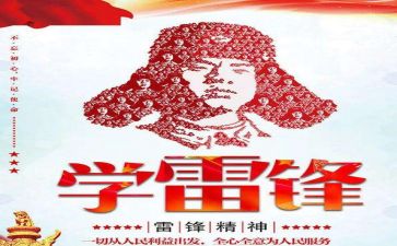 《雷锋》演讲稿参考5篇