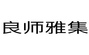 写良师的作文最新8篇