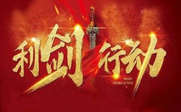谈巡视利剑之心得体会6篇