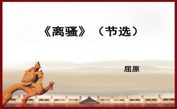 离骚教案教案参考5篇