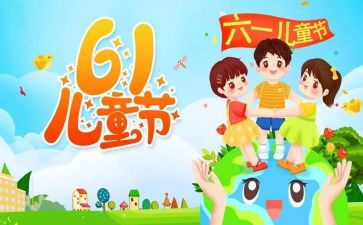 画六一教案及反思5篇