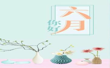 幼儿园小班六月份工作计划7篇