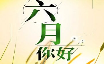 六月教案8篇