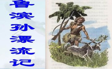 写鲁滨逊读后感的作文6篇