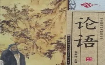 《论语》心得读后感7篇