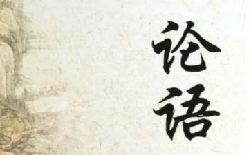 学习论语心得体会7篇