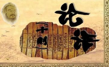 论语的演讲稿7篇