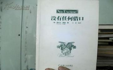 《没有任何借口》读书心得8篇