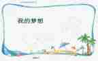 我的奇思妙想笔的作文精选5篇