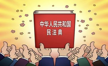 民法典实施心得5篇