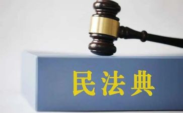 读《民法典》心得体会5篇