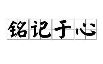 ____让我铭记初中作文6篇