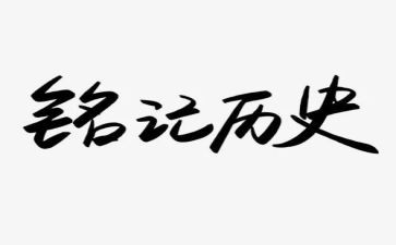铭记129的演讲稿7篇