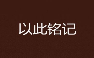 铭记那一刻作文7篇