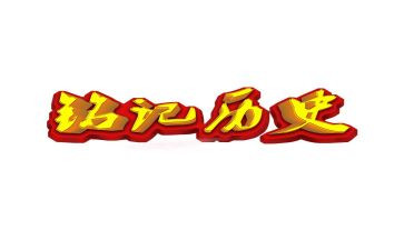铭记历史918演讲稿5篇