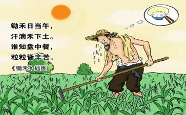《悯农》读后感6篇