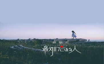 一件令我难忘的人作文模板7篇