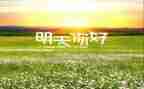 你好的演讲稿7篇