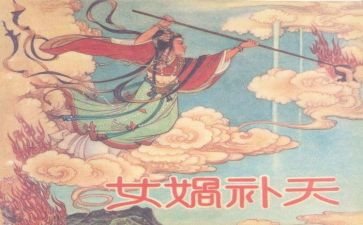 女娲读后感5篇