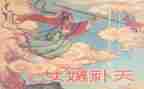 女娲读后感5篇